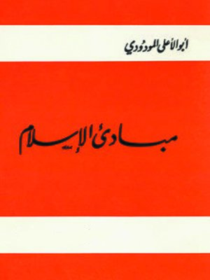 cover image of مبادئ الإسلام